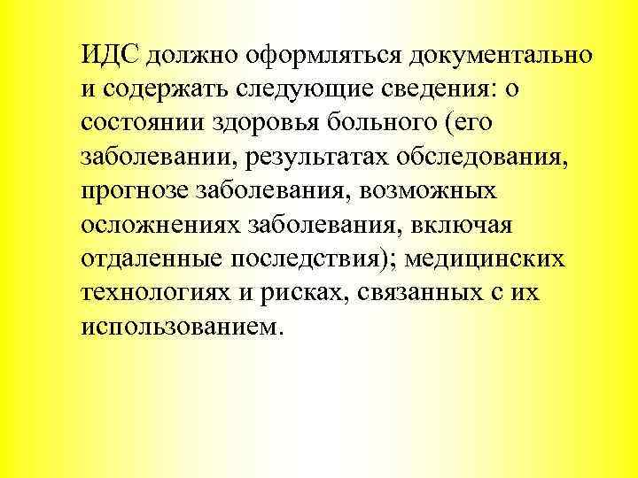 ИДС должно оформляться документально и содержать следующие сведения: о состоянии здоровья больного (его заболевании,
