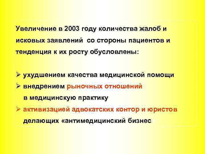 Увеличение в 2003 году количества жалоб и исковых заявлений со стороны пациентов и тенденция