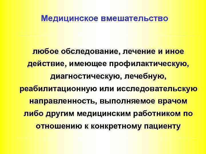 Медицинское вмешательство любое обследование, лечение и иное действие, имеющее профилактическую, диагностическую, лечебную, реабилитационную или