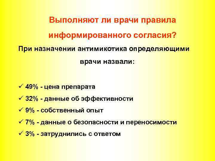 Выполняют ли врачи правила информированного согласия? При назначении антимикотика определяющими врачи назвали: ü 49%
