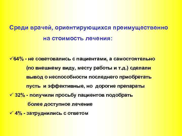Среди врачей, ориентирующихся преимущественно на стоимость лечения: ü 64% - не советовались с пациентами,