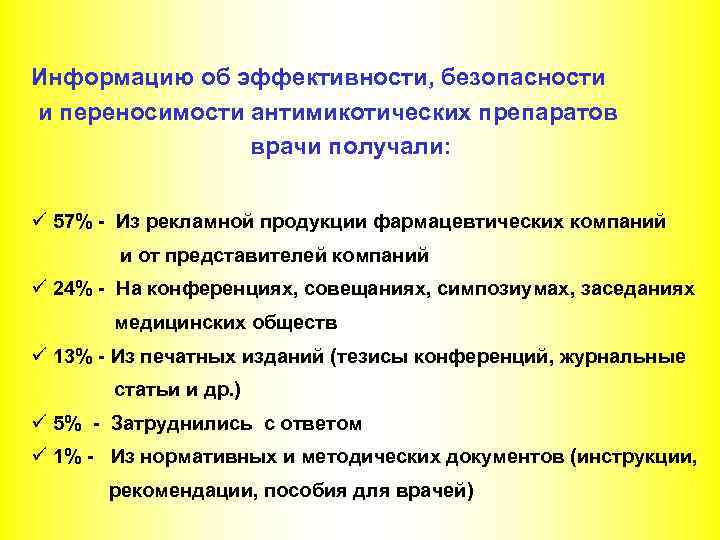 Информацию об эффективности, безопасности и переносимости антимикотических препаратов врачи получали: ü 57% - Из