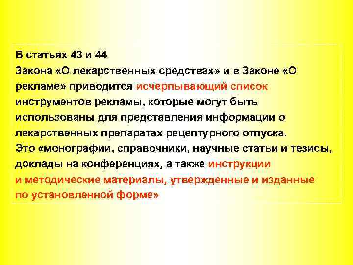 В статьях 43 и 44 Закона «О лекарственных средствах» и в Законе «О рекламе»