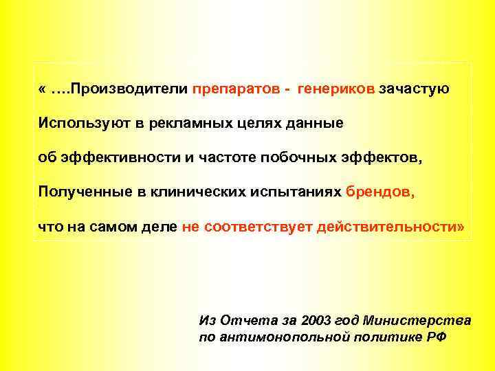  « …. Производители препаратов - генериков зачастую Используют в рекламных целях данные об