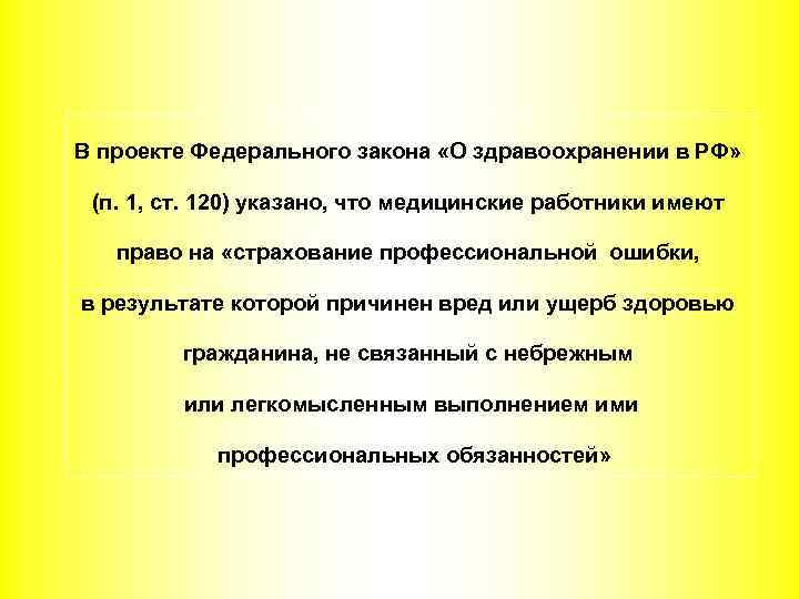 В проекте Федерального закона «О здравоохранении в РФ» (п. 1, ст. 120) указано, что