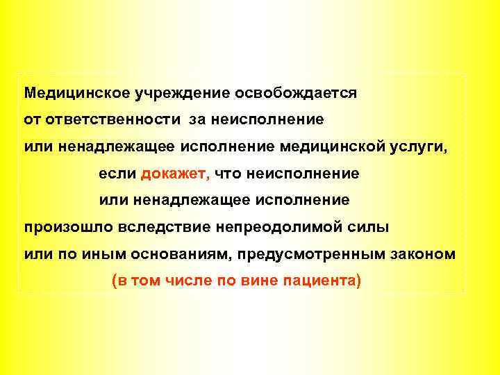 Медицинское учреждение освобождается от ответственности за неисполнение или ненадлежащее исполнение медицинской услуги, если докажет,