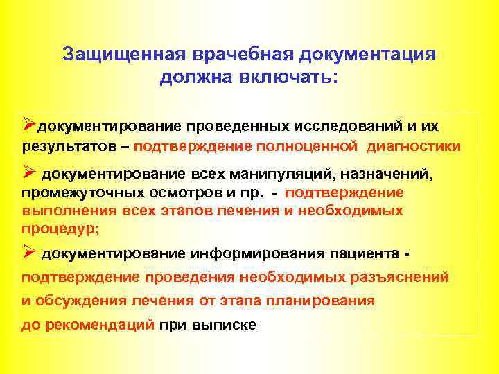 Защищенная врачебная документация должна включать: Øдокументирование проведенных исследований и их результатов – подтверждение полноценной