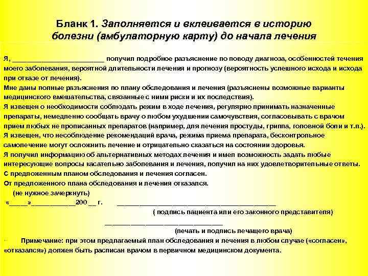 Бланк 1. Заполняется и вклеивается в историю болезни (амбулаторную карту) до начала лечения Я,
