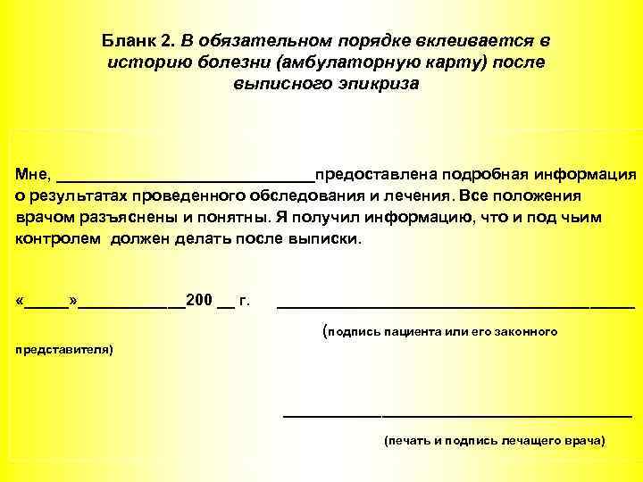 Бланк 2. В обязательном порядке вклеивается в историю болезни (амбулаторную карту) после выписного эпикриза