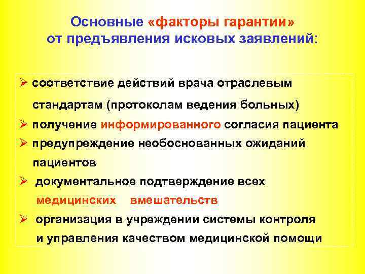 Основные «факторы гарантии» от предъявления исковых заявлений: Ø соответствие действий врача отраслевым стандартам (протоколам
