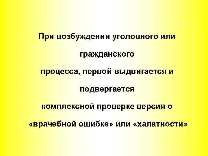 При возбуждении уголовного или гражданского процесса, первой выдвигается и подвергается комплексной проверке версия о