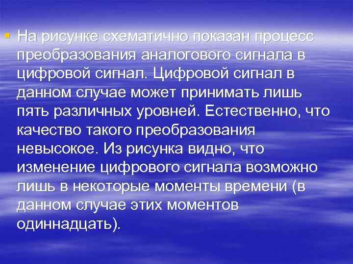 § На рисунке схематично показан процесс преобразования аналогового сигнала в цифровой сигнал. Цифровой сигнал