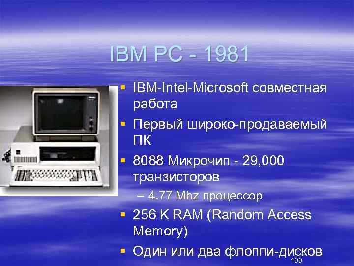 IBM PC 1981 § IBM Intel Microsoft совместная работа § Первый широко продаваемый ПК