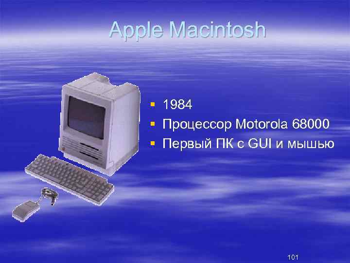 Apple Macintosh § § § 1984 Процессор Motorola 68000 Первый ПК с GUI и