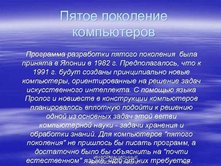 Пятое поколение компьютеров Программа разработки пятого поколения была принята в Японии в 1982 г.