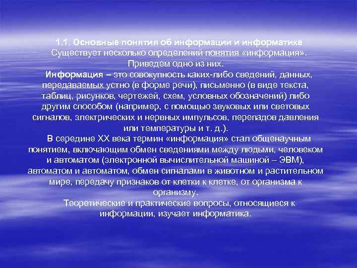 1. 1. Основные понятия об информации и информатике Существует несколько определений понятия «информация» .