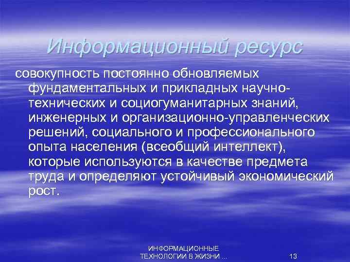 Информационный ресурс совокупность постоянно обновляемых фундаментальных и прикладных научно технических и социогуманитарных знаний, инженерных
