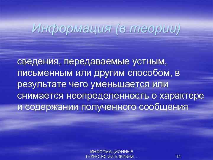 Информация (в теории) сведения, передаваемые устным, письменным или другим способом, в результате чего уменьшается