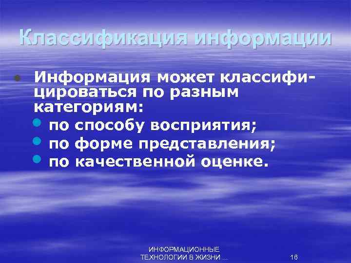 Классификация информации l Информация может классифицироваться по разным категориям: • по способу восприятия; •