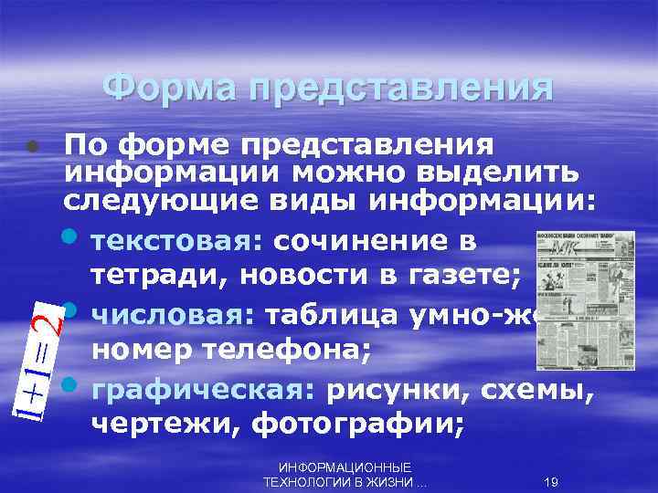 Форма представления l По форме представления информации можно выделить следующие виды информации: • текстовая: