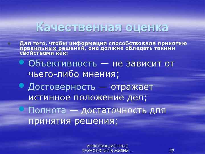 Качественная оценка l Для того, чтобы информация способствовала принятию правильных решений, она должна обладать
