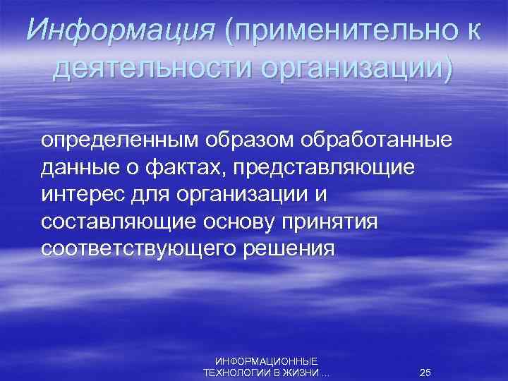 Информация (применительно к деятельности организации) определенным образом обработанные данные о фактах, представляющие интерес для