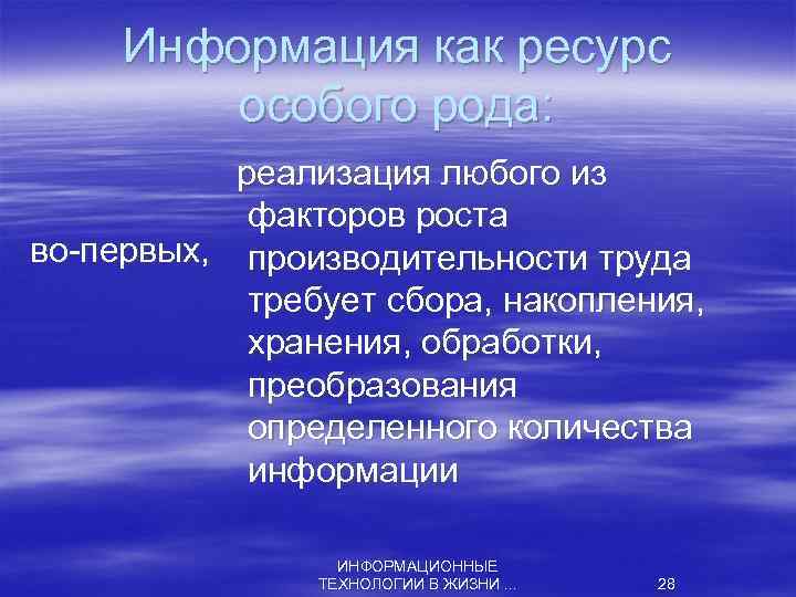 Информация как ресурс особого рода: реализация любого из факторов роста во первых, производительности труда