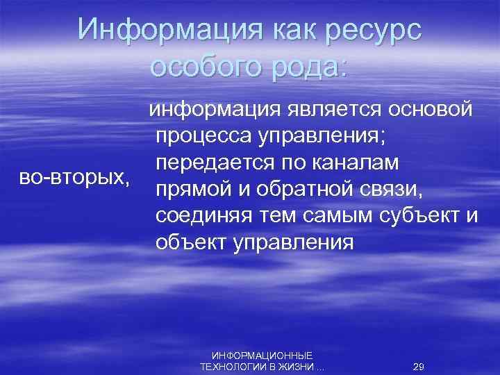 Информация как ресурс особого рода: информация является основой процесса управления; передается по каналам во