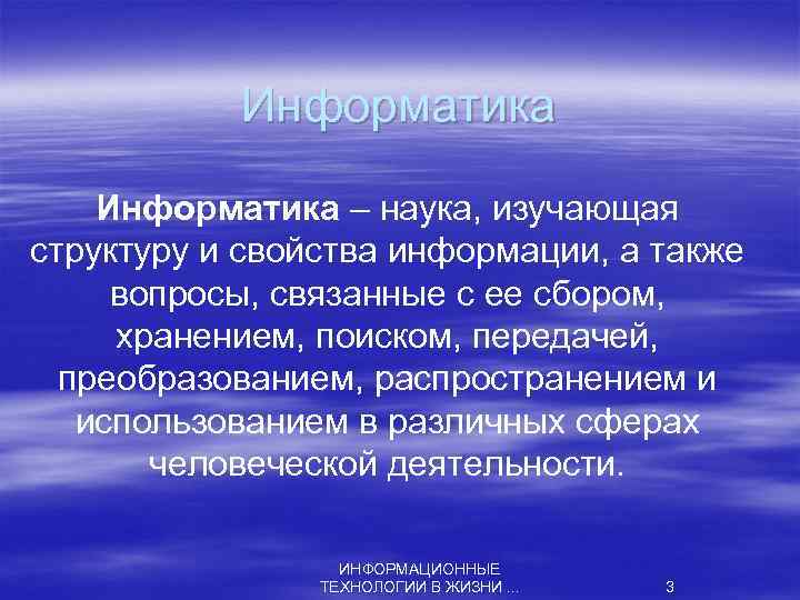 Информатика – наука, изучающая структуру и свойства информации, а также вопросы, связанные с ее