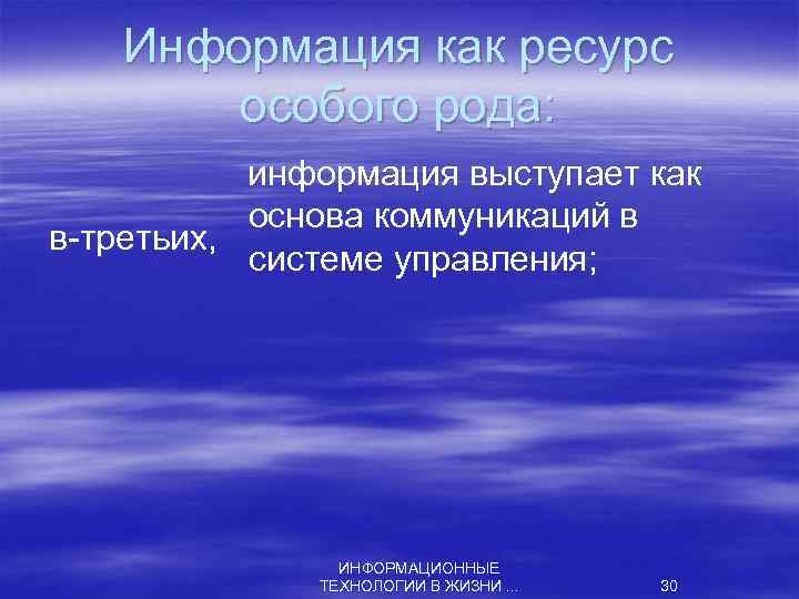 Информация как ресурс особого рода: информация выступает как основа коммуникаций в в третьих, системе