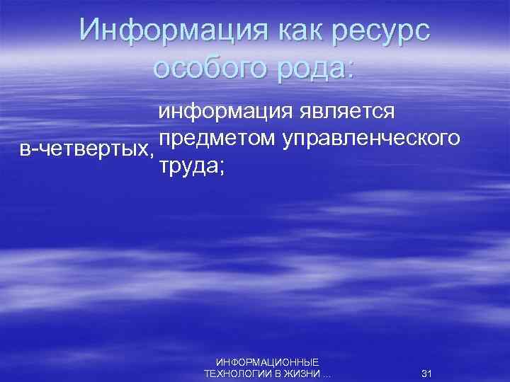 Информация как ресурс особого рода: информация является в четвертых, предметом управленческого труда; ИНФОРМАЦИОННЫЕ ТЕХНОЛОГИИ