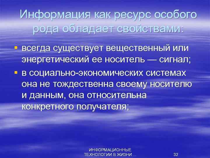 Информация как ресурс особого рода обладает свойствами: § всегда существует вещественный или энергетический ее