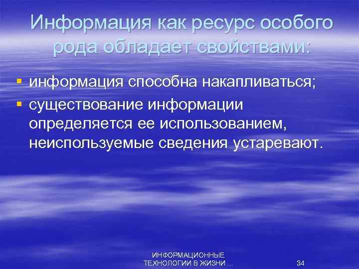 Информация как ресурс особого рода обладает свойствами: § информация способна накапливаться; § существование информации