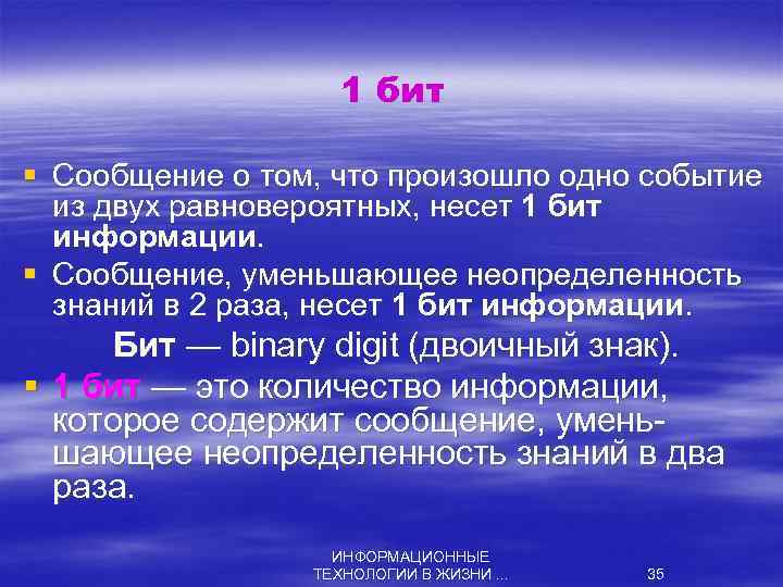 1 бит § Сообщение о том, что произошло одно событие из двух равновероятных, несет