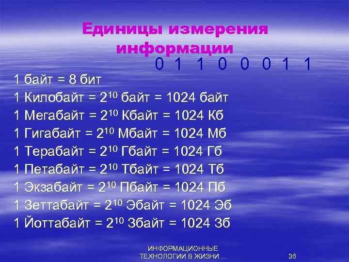Единицы измерения информации 0 1 1 0 0 0 1 1 1 байт =