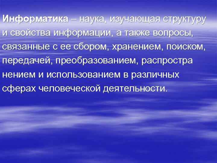 Информатика – наука, изучающая структуру и свойства информации, а также вопросы, связанные с ее