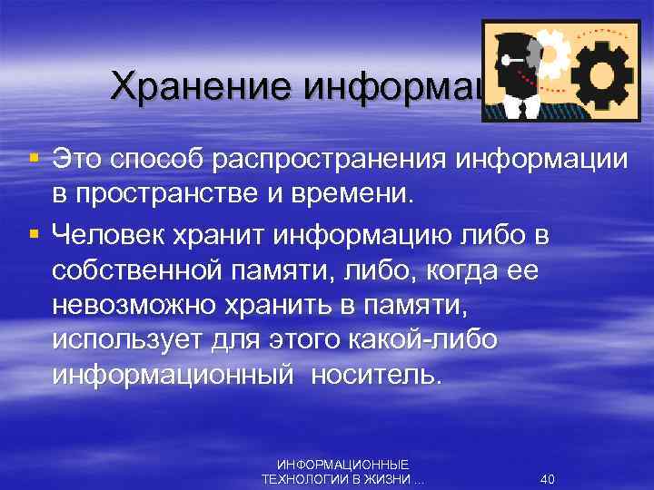 Хранение информации § Это способ распространения информации в пространстве и времени. § Человек хранит