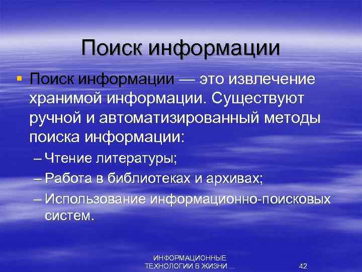 Поиск информации § Поиск информации — это извлечение хранимой информации. Существуют ручной и автоматизированный