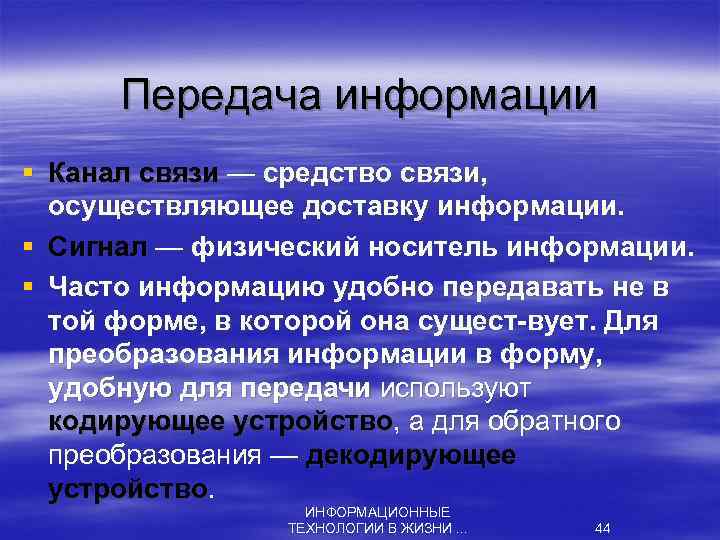 Передача информации § Канал связи — средство связи, осуществляющее доставку информации. § Сигнал —