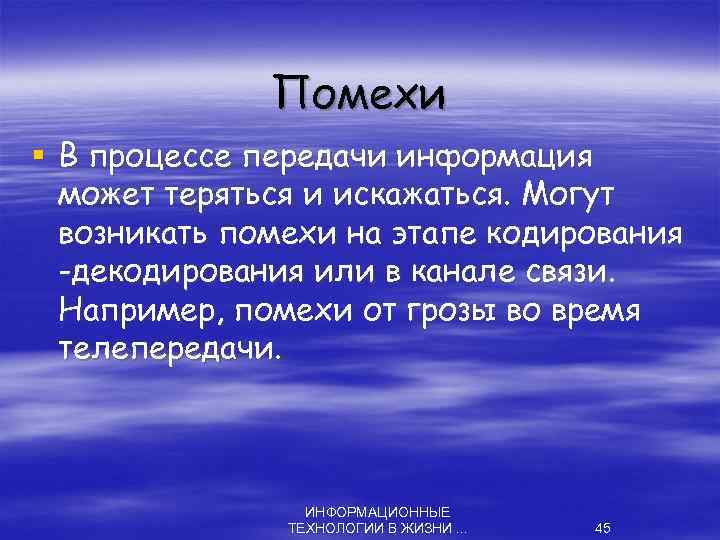 Помехи § В процессе передачи информация может теряться и искажаться. Могут возникать помехи на