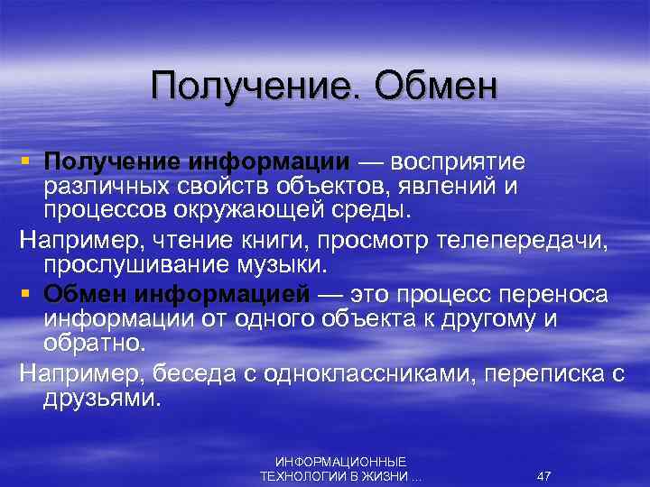 Получение. Обмен § Получение информации — восприятие различных свойств объектов, явлений и процессов окружающей