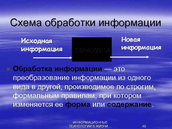 Схема обработки информации Исходная информация l ОБРАБОТКА Новая информация Обработка информации — это преобразование
