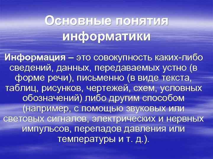 Основные понятия информатики Информация – это совокупность каких либо сведений, данных, передаваемых устно (в