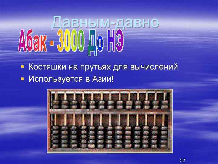 Давным давно § Костяшки на прутьях для вычислений § Используется в Азии! 52 