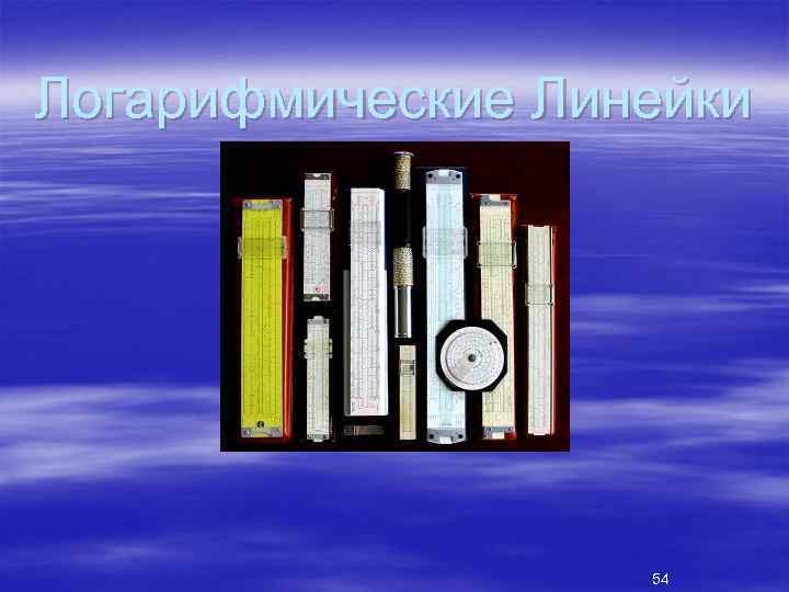Логарифмические Линейки 54 