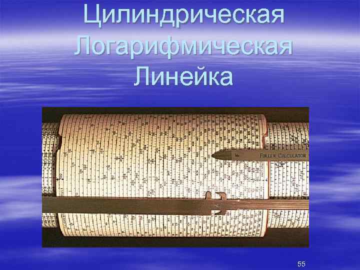 Цилиндрическая Логарифмическая Линейка 55 