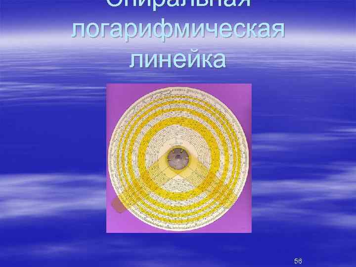 Спиральная логарифмическая линейка 56 