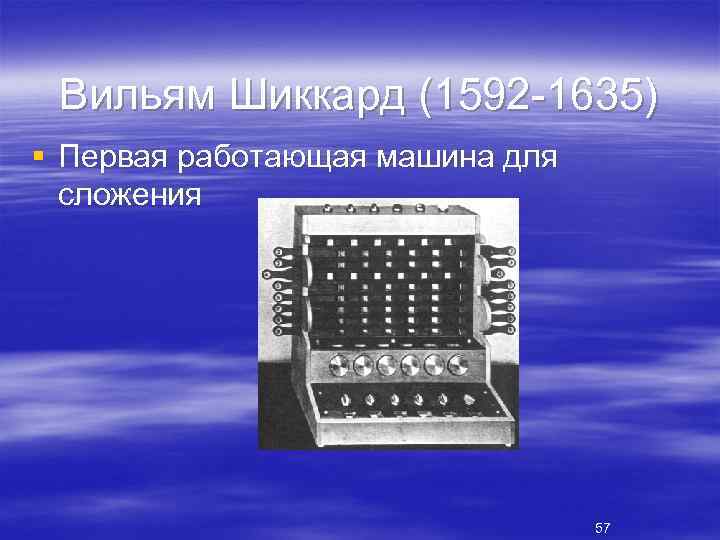 Вильям Шиккард (1592 1635) § Первая работающая машина для сложения 57 