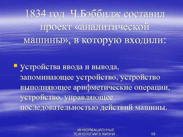 1834 год Ч. Бэббидж составил проект «аналитической машины» , в которую входили: § устройства