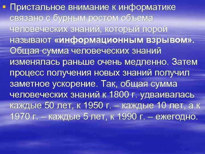 § Пристальное внимание к информатике связано с бурным ростом объема человеческих знаний, который порой